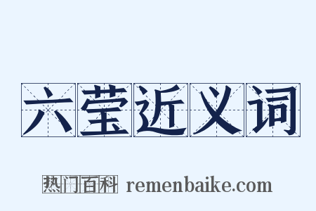 六莹近义词是什么意思的图片